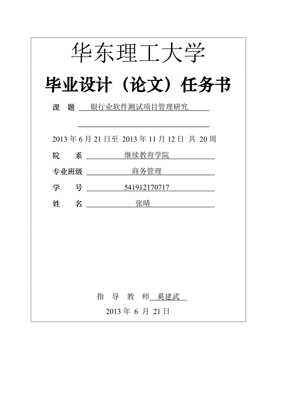 《精编》银行业软件测试项目管理研究_第1页