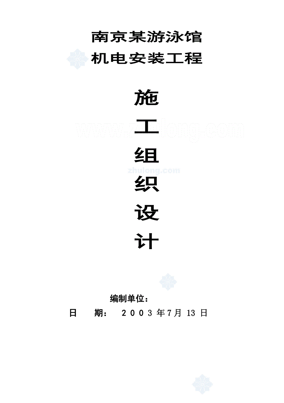 《精编》游泳馆机电安装工程施工组织设计方案_第1页