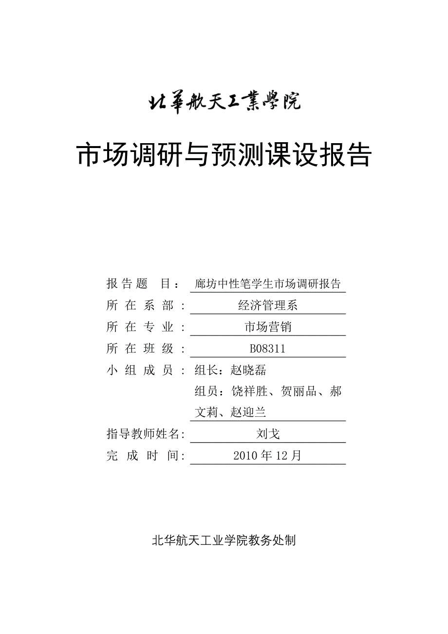 《精编》中性笔学生市场调研报告分析_第1页