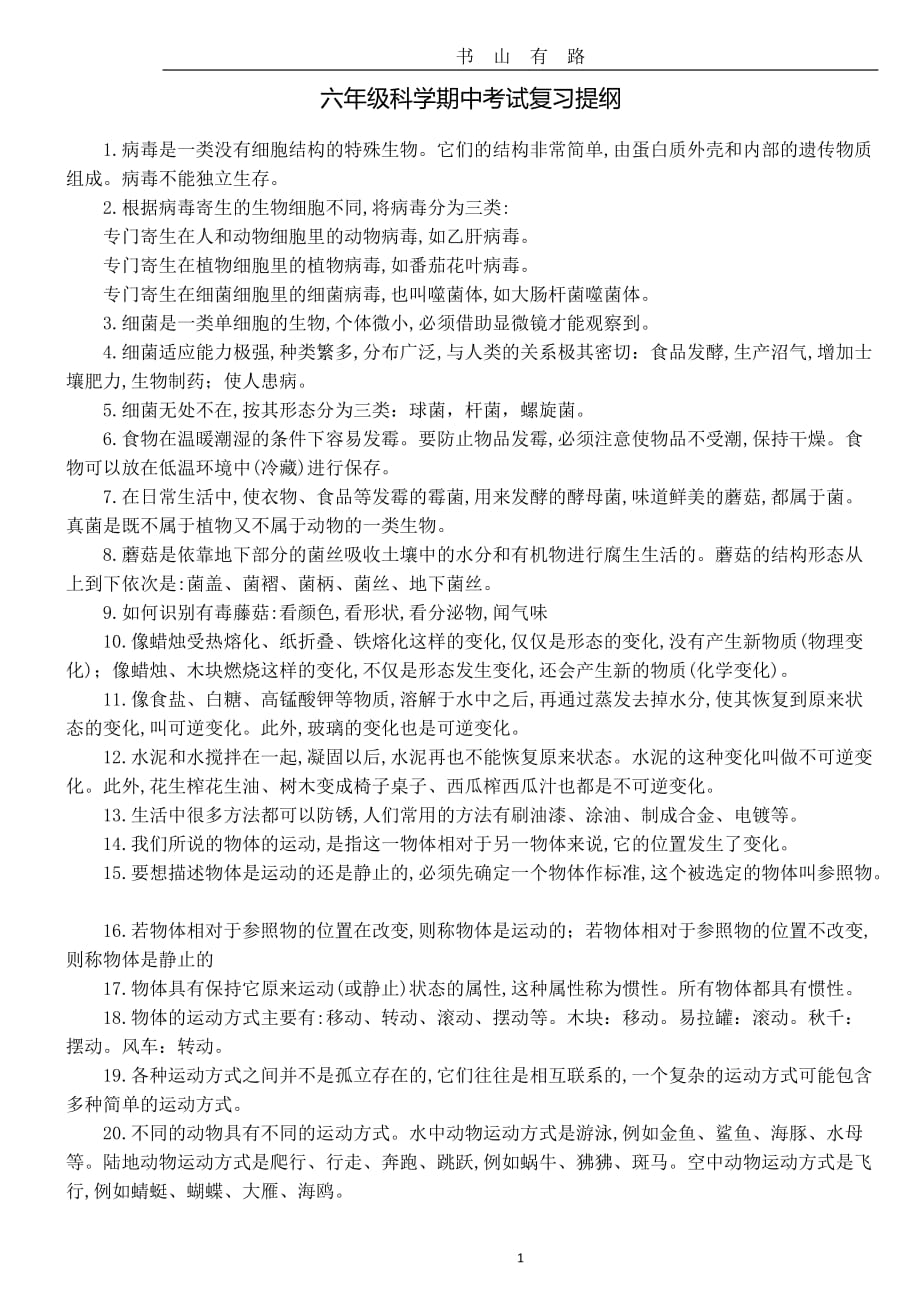 人教版六年级科学期中考试复习提纲word.doc_第1页