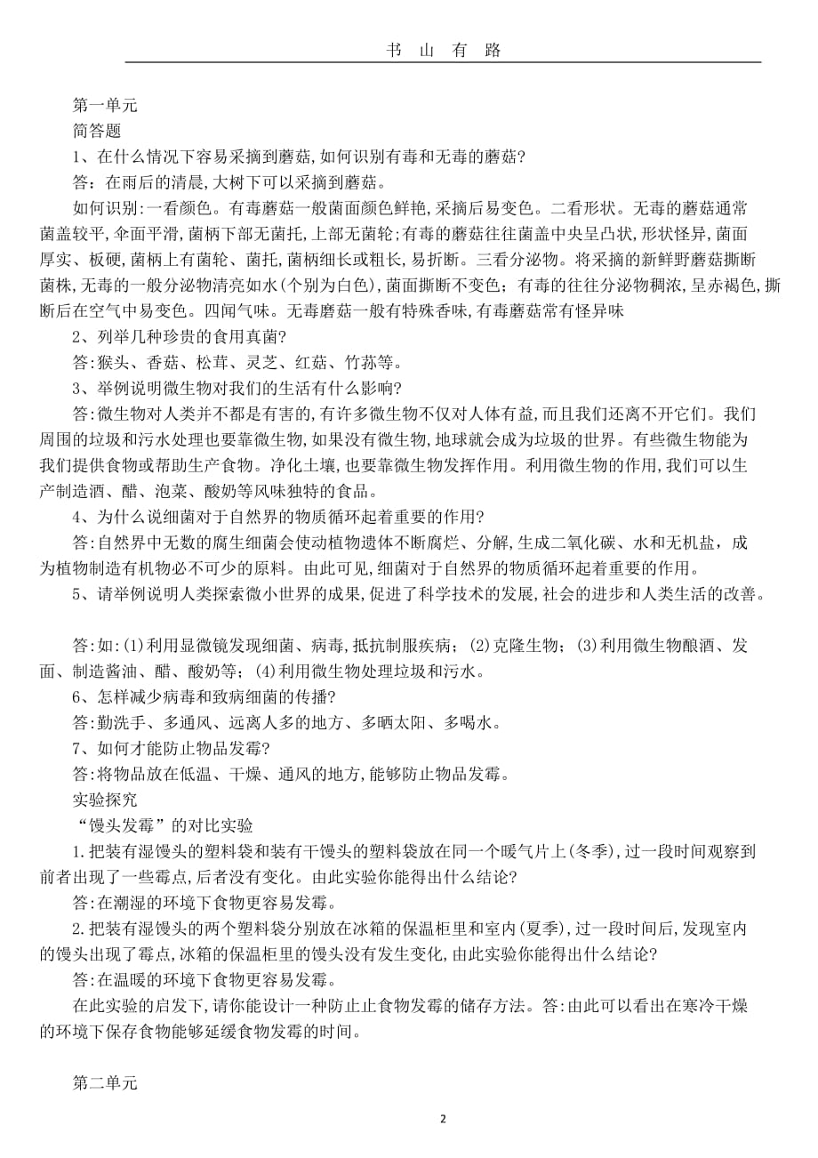 人教版六年级科学期中考试复习提纲word.doc_第2页