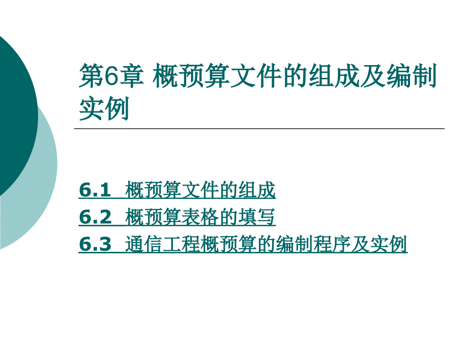 《精编》概预算文件的组成及编制实例_第1页