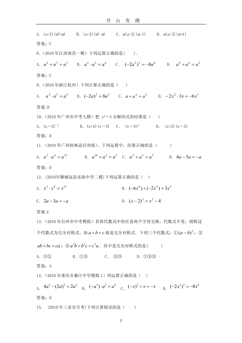 中考数学模拟试题分类汇编——整式、因式分解word.doc_第2页