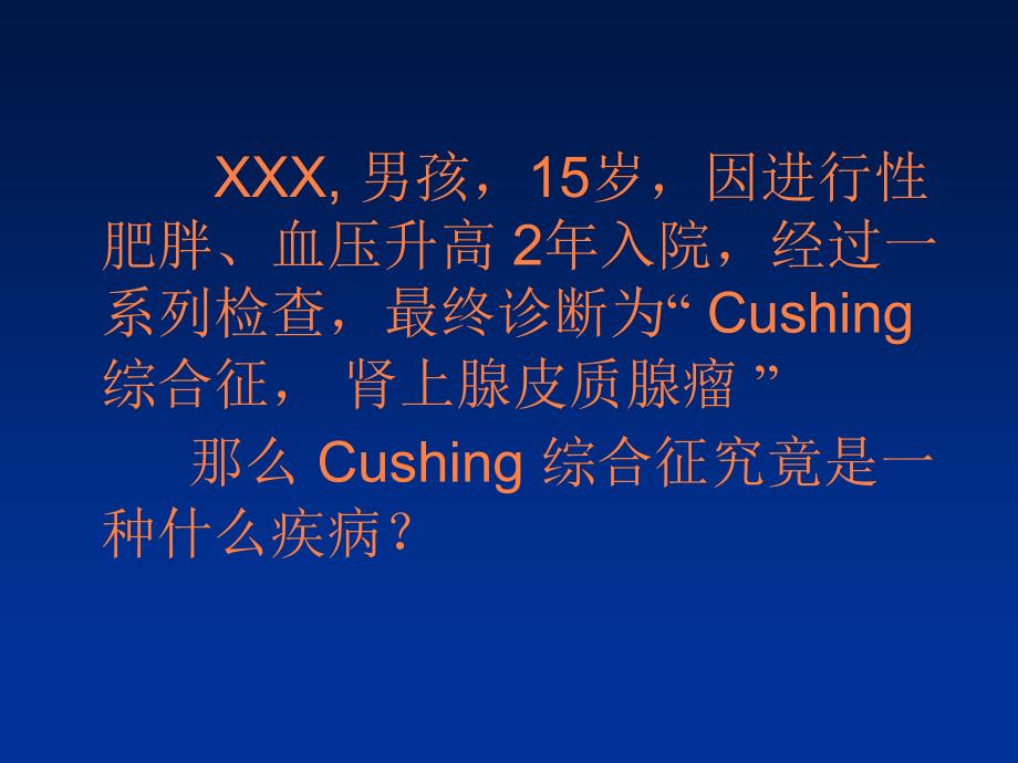 库欣综合征CushingSyndrome_第2页