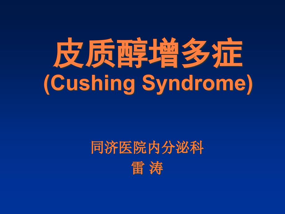 库欣综合征CushingSyndrome_第3页