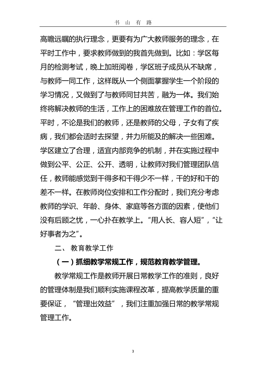 交流研讨发言稿word.doc_第3页