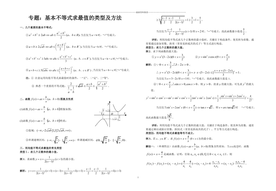 基本不等式求最值的类型与方法经典大全精编版_第1页