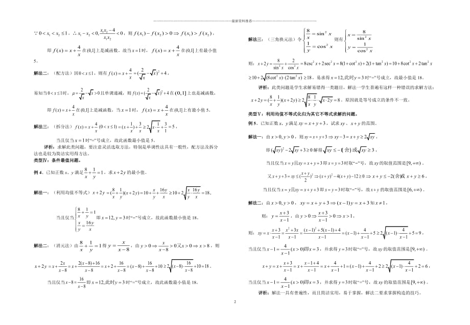 基本不等式求最值的类型与方法经典大全精编版_第2页