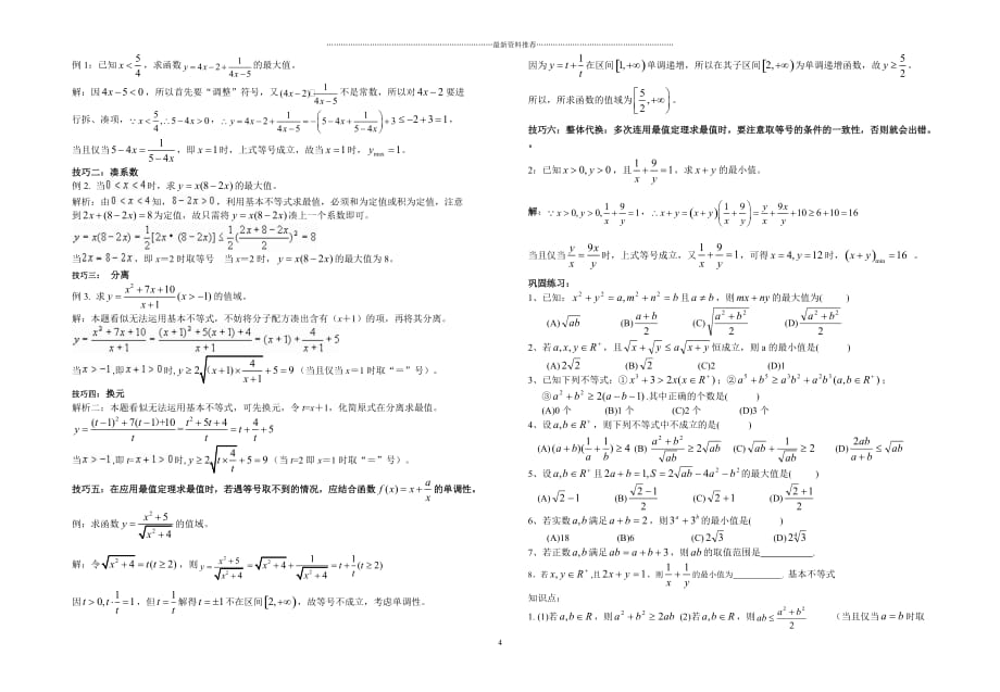 基本不等式求最值的类型与方法经典大全精编版_第4页