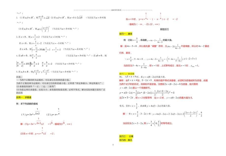 基本不等式求最值的类型与方法经典大全精编版_第5页