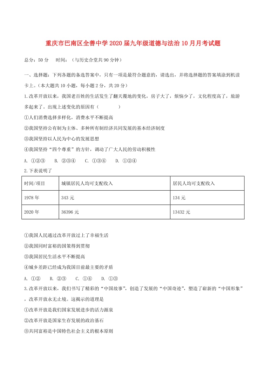 重庆市巴南区全善中学2020届九年级道德与法治10月月考试题_第1页