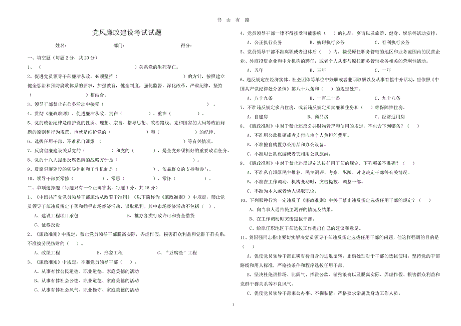 党风廉政建设考试试题及答案word.doc_第1页