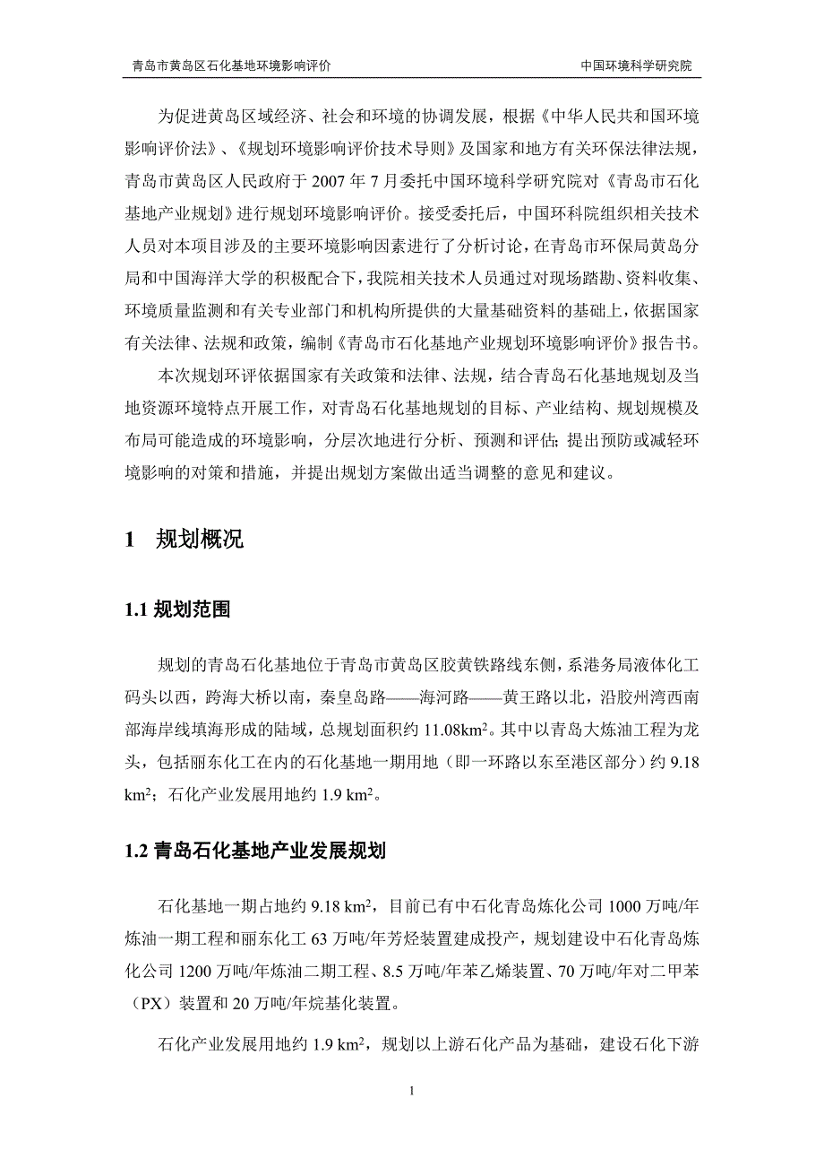 2020青岛石化基地产业发展规划_第4页