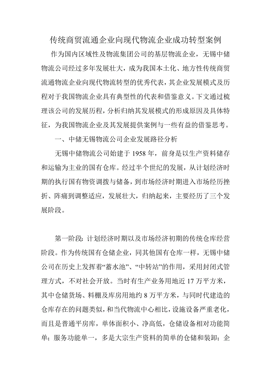 《精编》传统商贸流通企业向现代物流企业成功转型案例_第1页