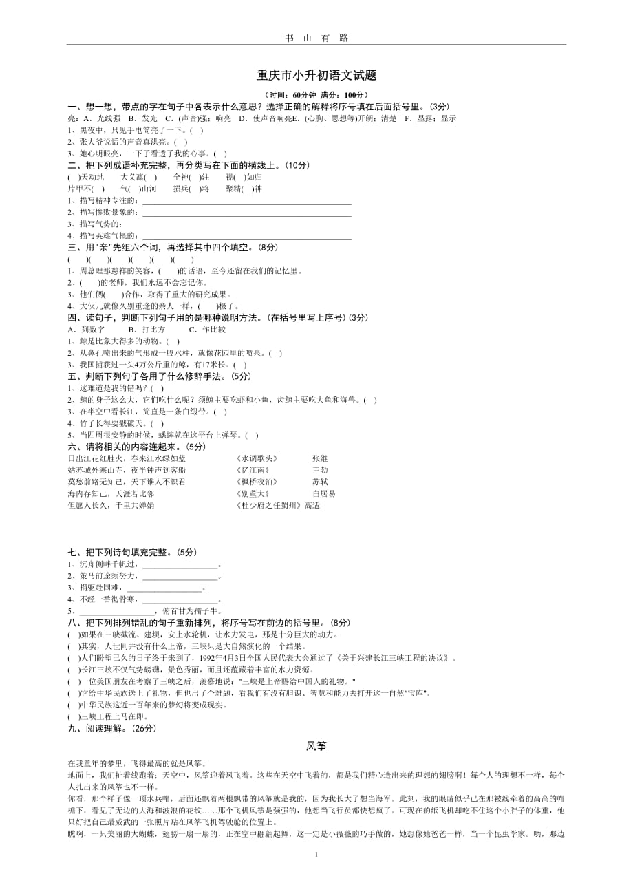 重庆市小升初语文试题(珍藏版)word.doc_第1页