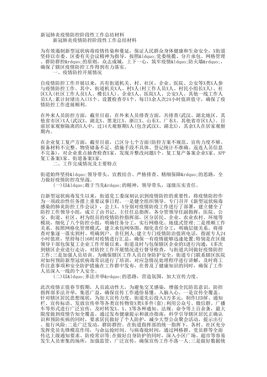 新冠肺炎疫情防控阶段性工作总结的材料_第1页