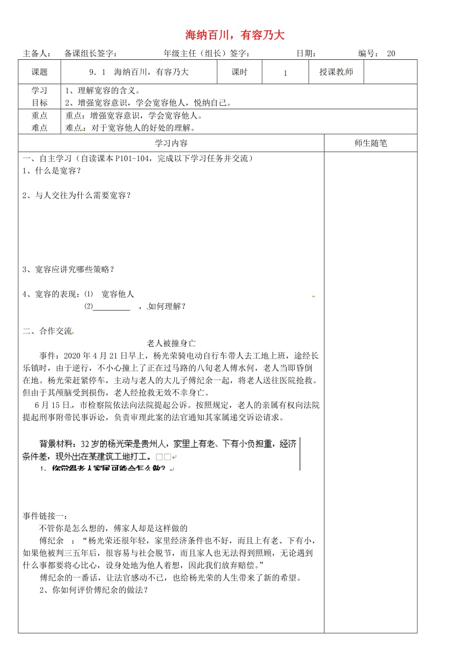 河北省滦南县青坨营中学八年级政治上册《海纳百川 有容乃大》学案（无答案） 新人教版_第1页