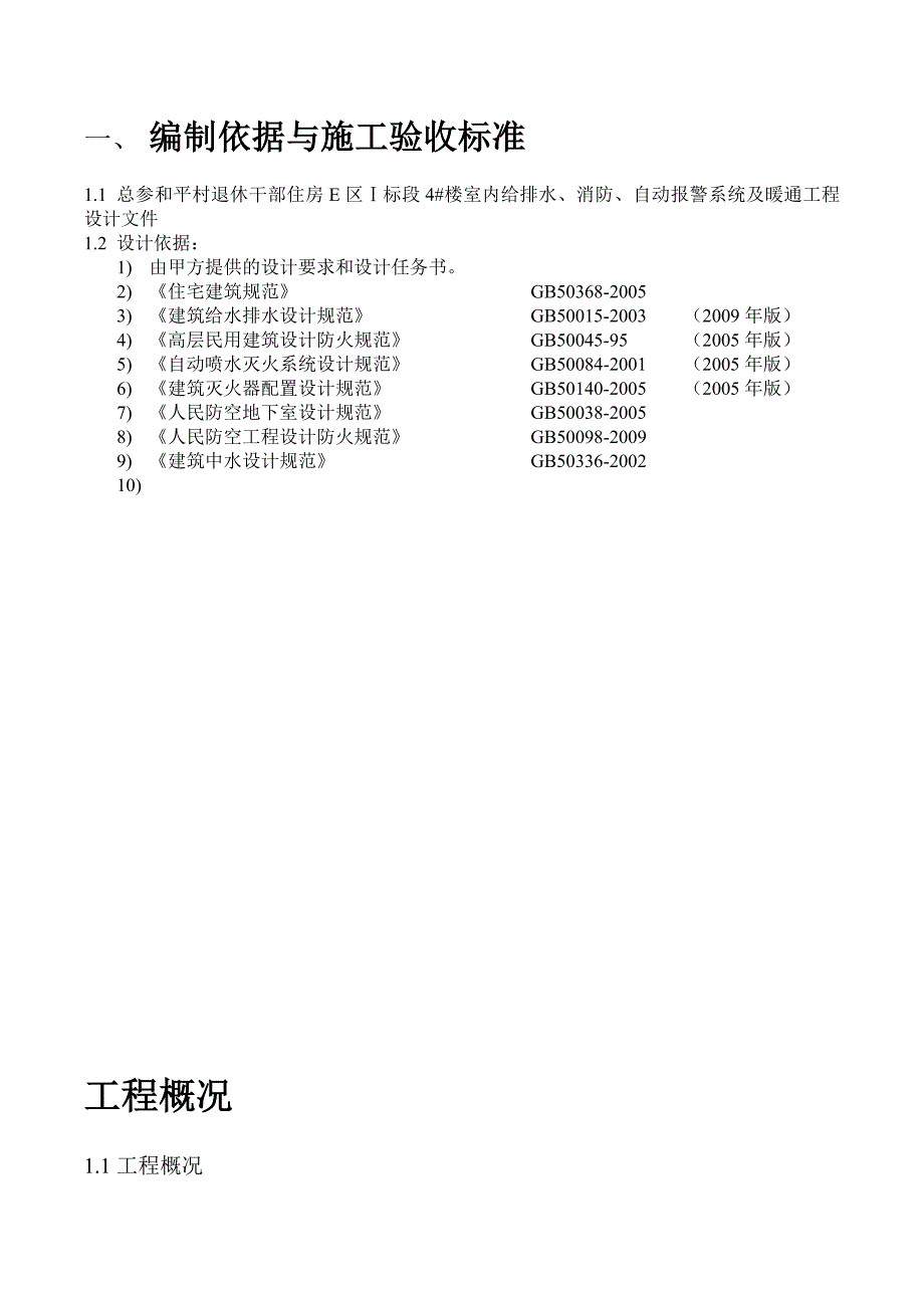 《精编》退休干部住房给排水、暖通预留预埋专项_第3页