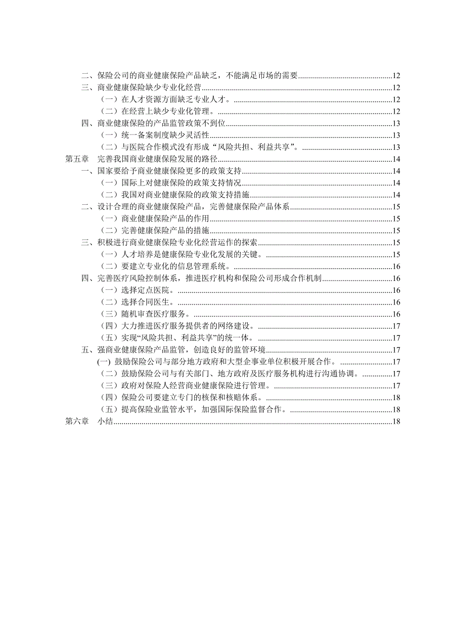 《精编》论我国商业健康保险发展的问题研究_第2页