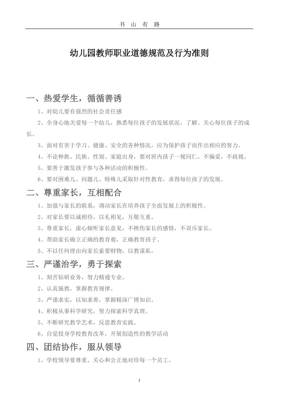 幼儿园教师职业道德规范及行为准则word.doc_第1页