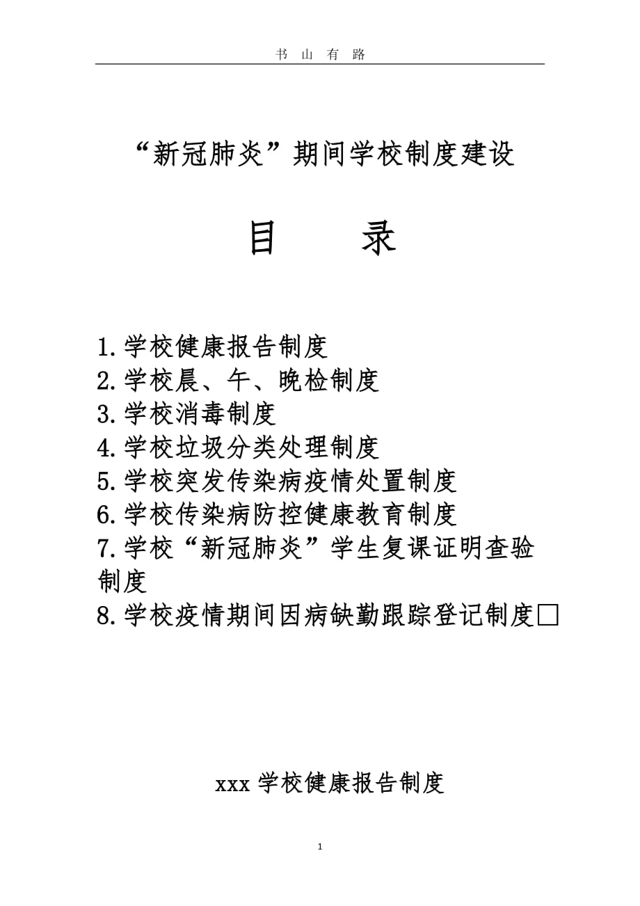 “新冠肺炎”疫情期间学校制度建设word.doc_第1页