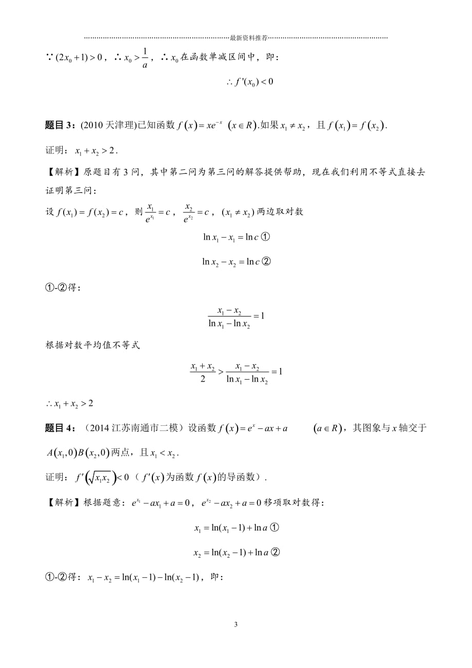 理数导数压轴题：极值点偏移问题的不等式解法精编版_第3页