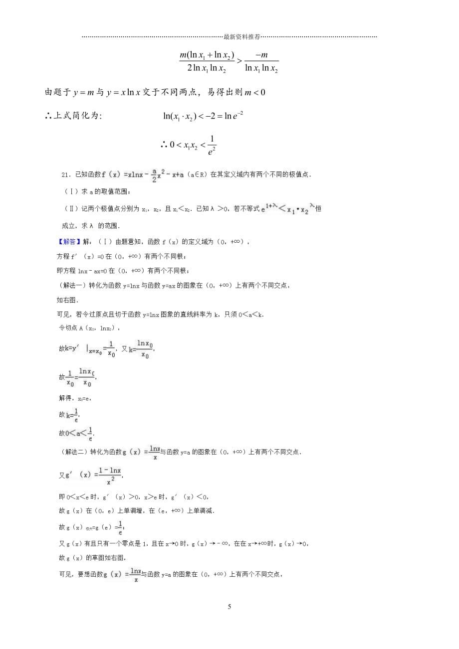 理数导数压轴题：极值点偏移问题的不等式解法精编版_第5页