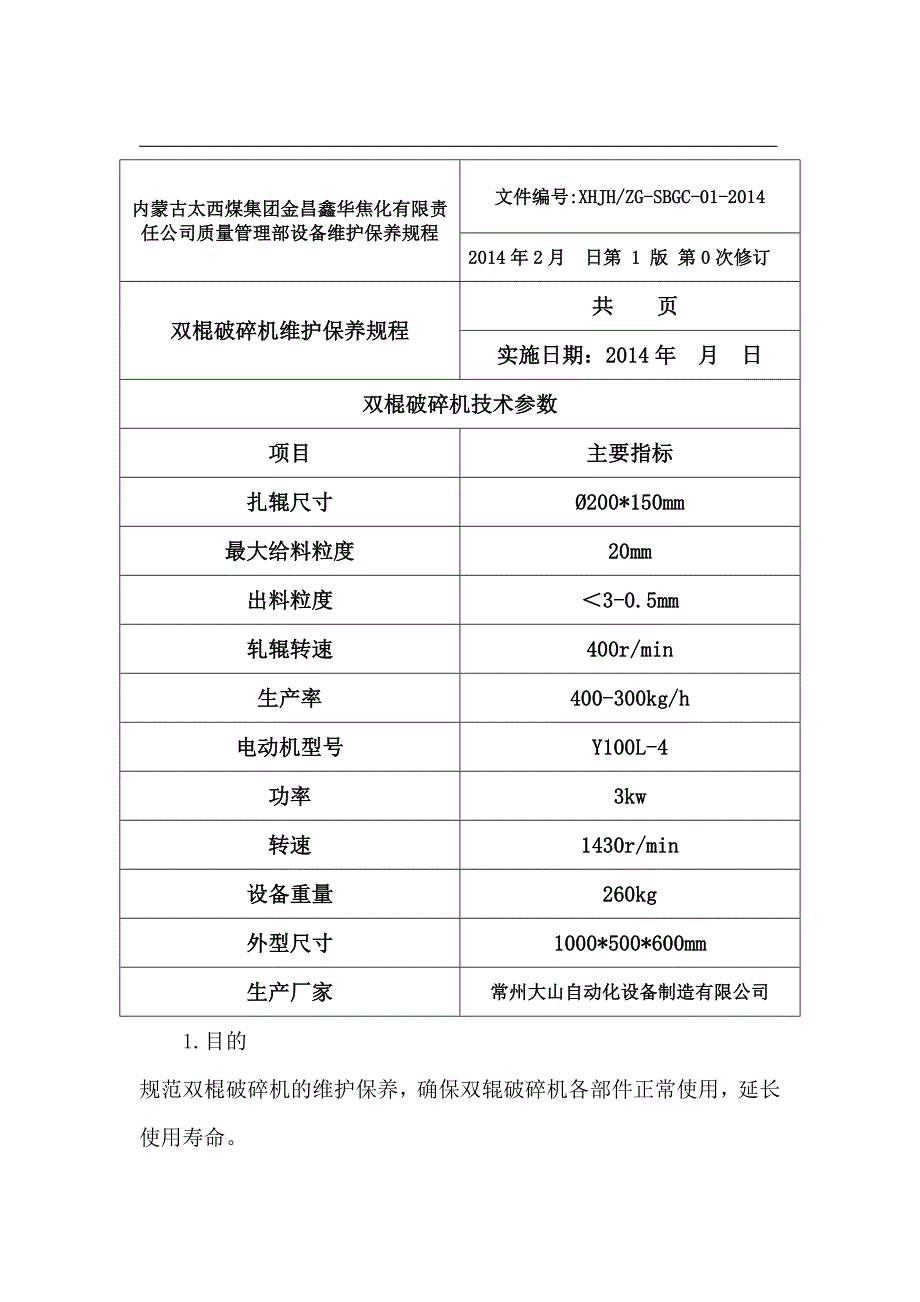 《精编》质量管理部设备维护保养规程_第4页