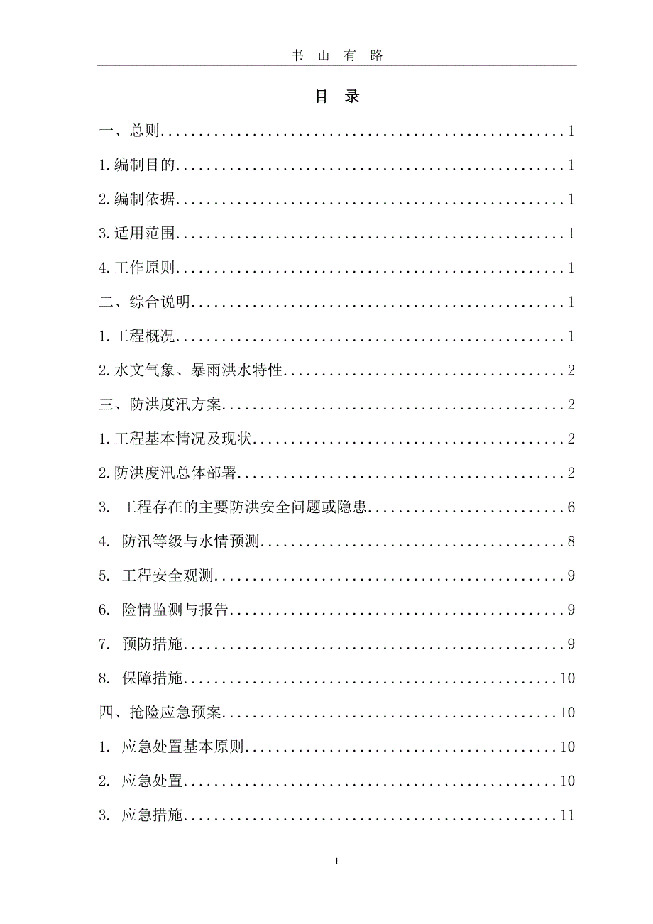 防洪度汛方案及抢险应急预案word.doc_第2页