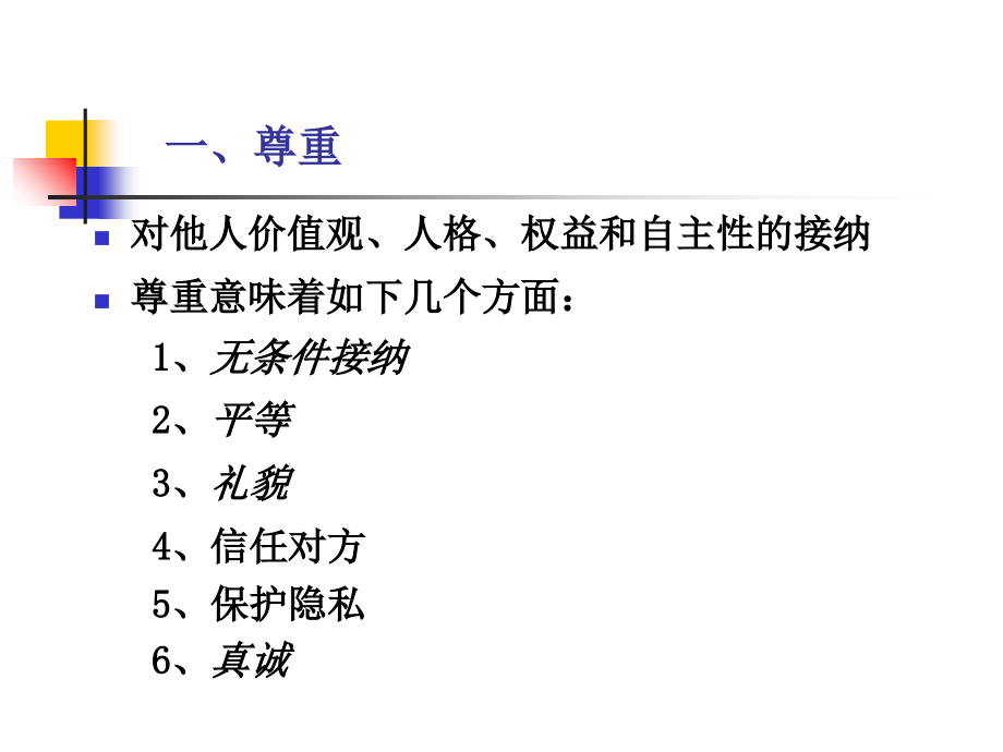 《精编》心理咨询技能课件_第4页