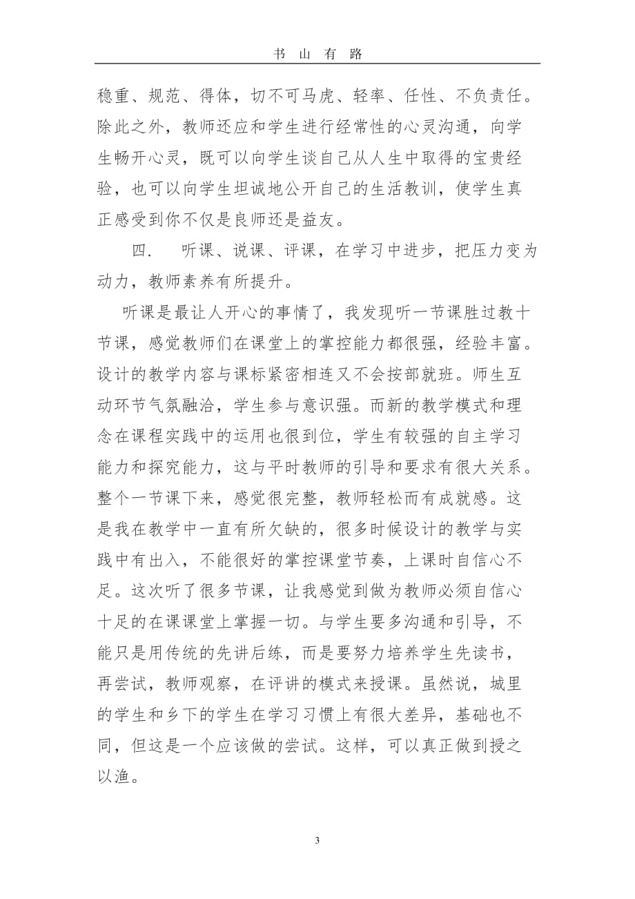 教师轮岗交流心得体会word.doc_第3页