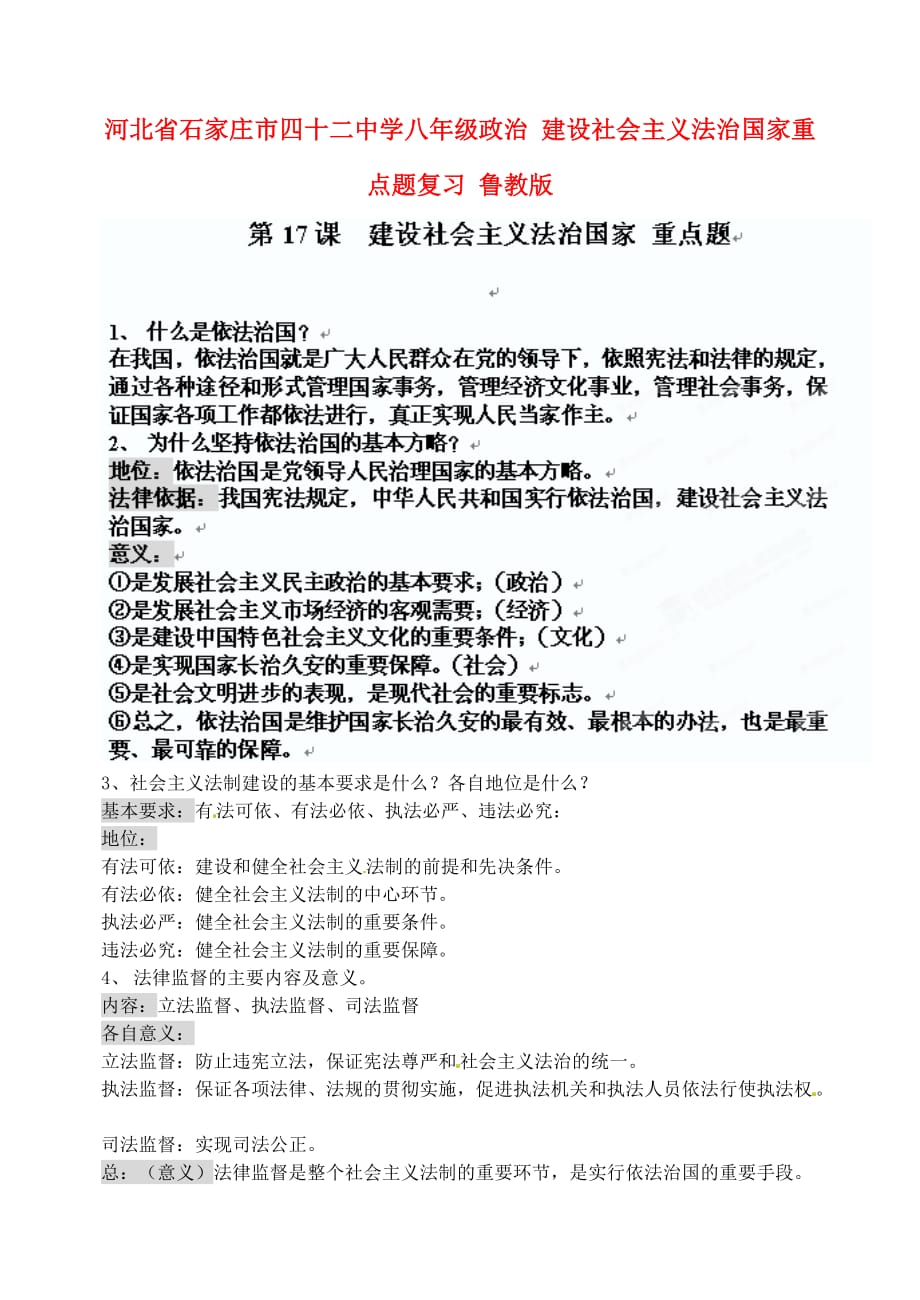 河北省石家庄市四十二中学八年级政治 建设社会主义法治国家重点题复习 鲁教版_第1页