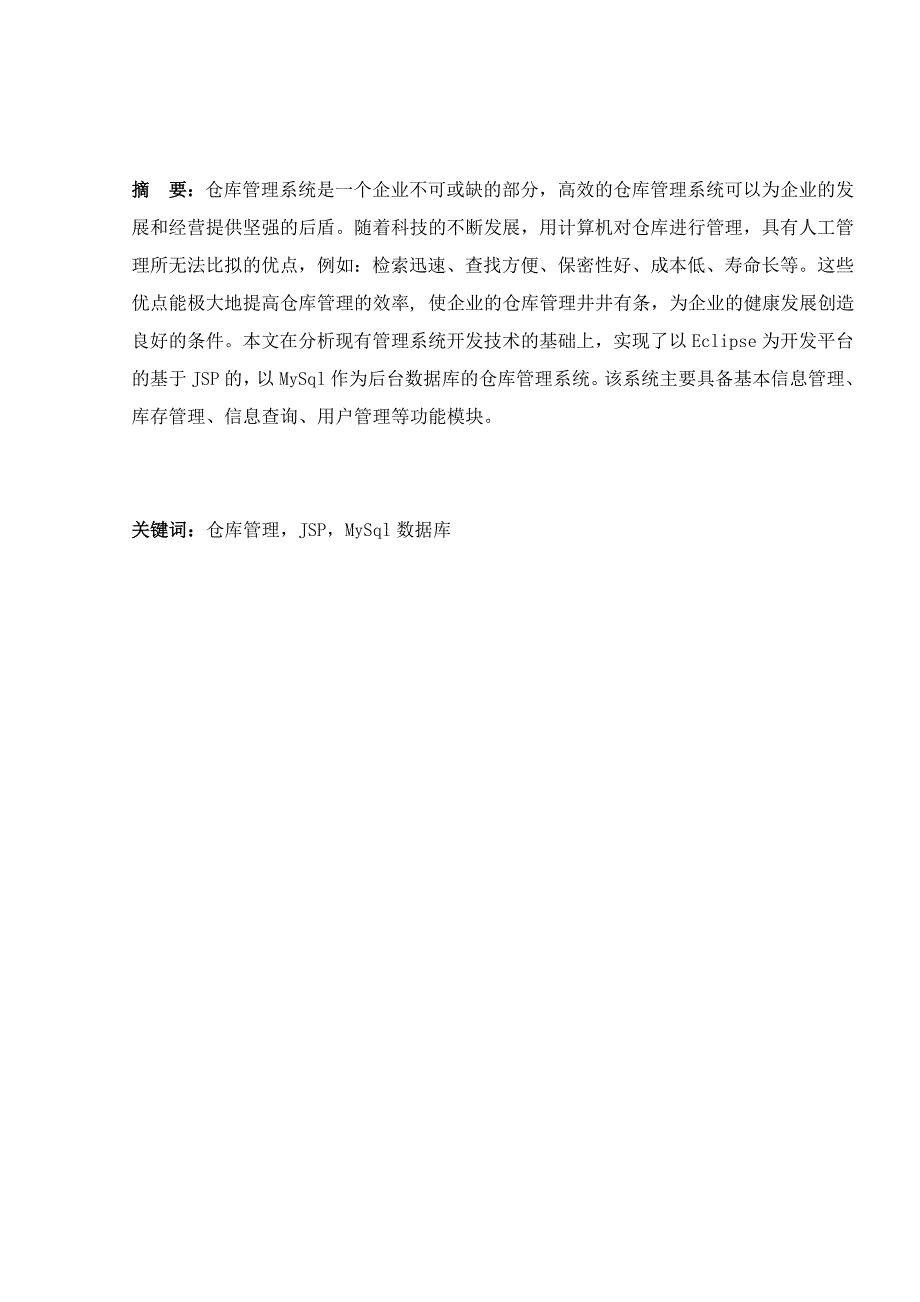 《精编》JSP的仓库管理系统的设计与实现_第2页