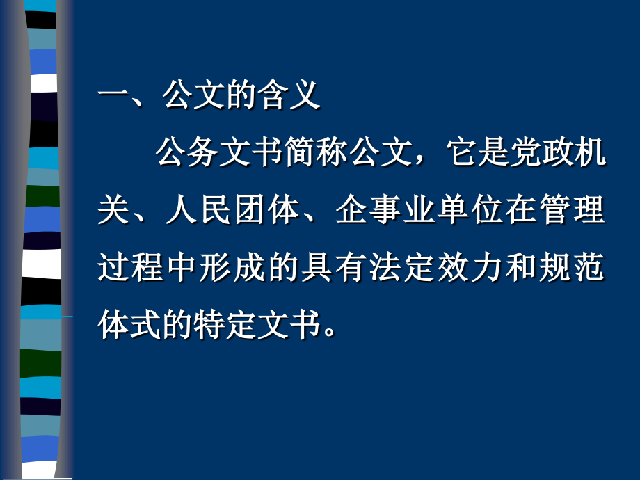 《精编》公文写作与行文规范讲解_第4页