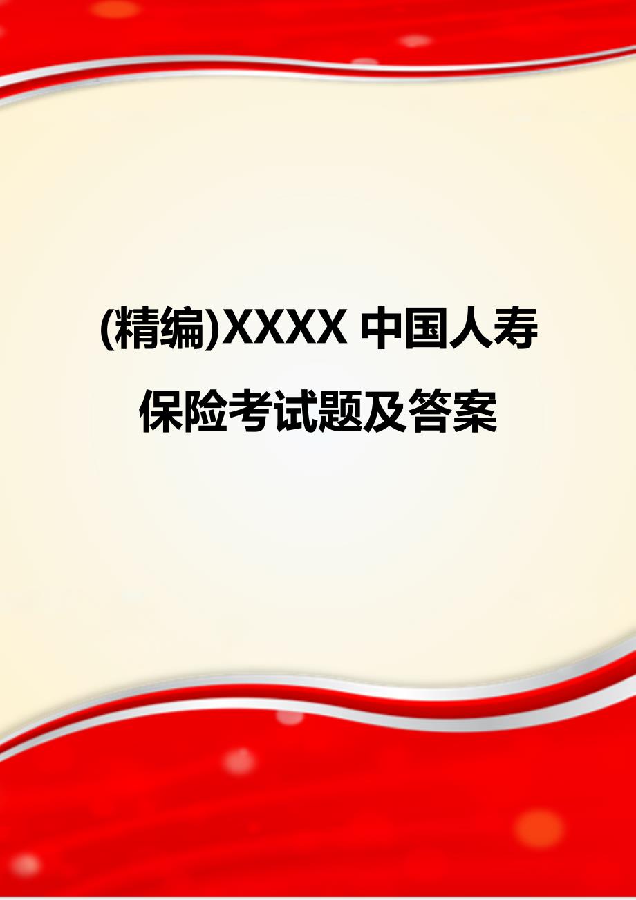 (精编)XXXX中国人寿保险考试题及答案_第1页