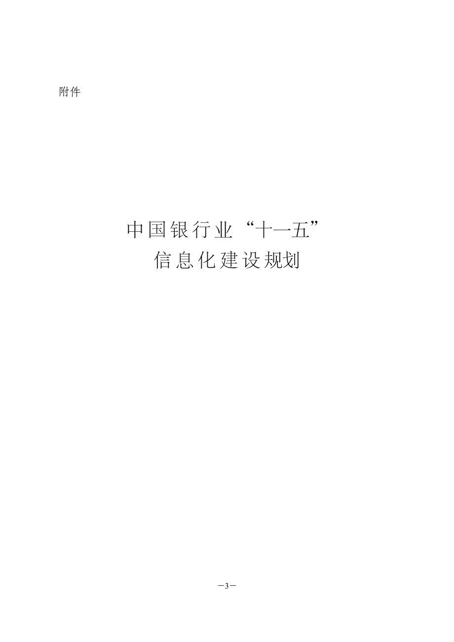 《中国银行业“十一五”信息化建设规划》_第1页