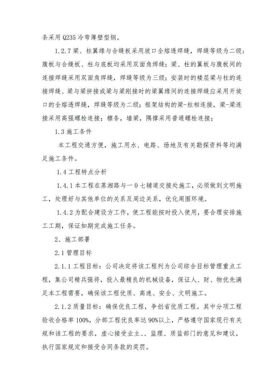 工程施工组织设计方案(一汽轿车4S店)_第4页