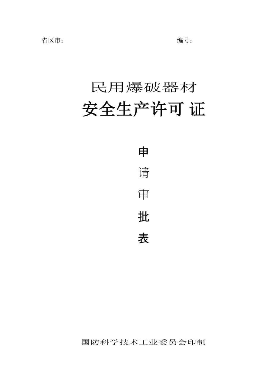 民用爆破器材生产企业凭照审核工作制度_第1页