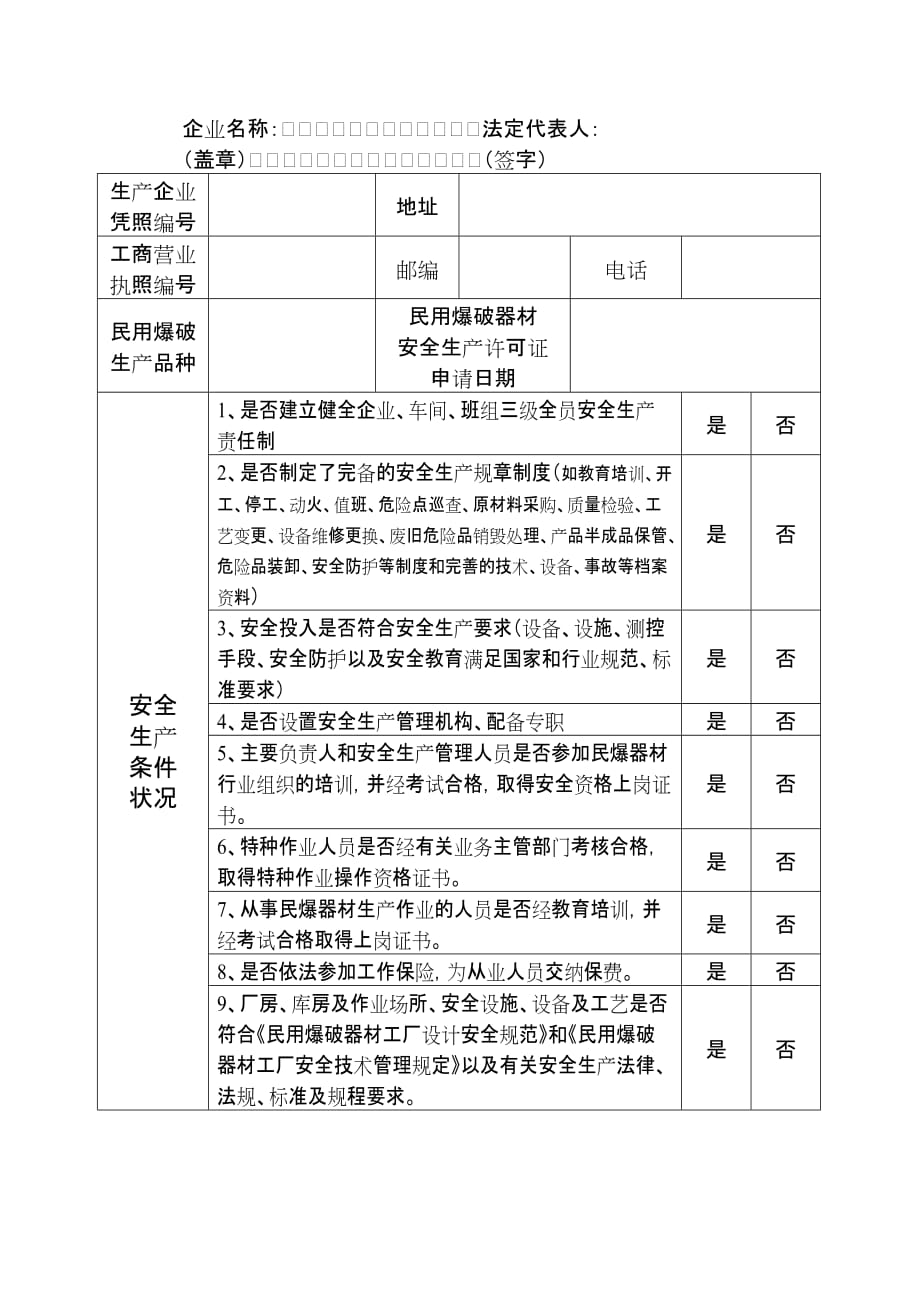 民用爆破器材生产企业凭照审核工作制度_第3页