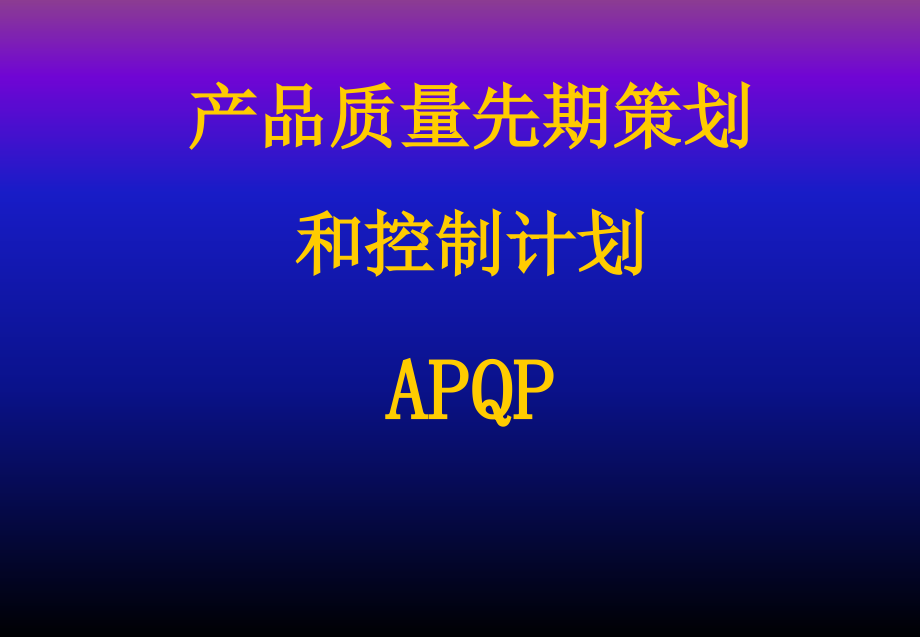 APQP先期产品质量计划培训课件_第1页