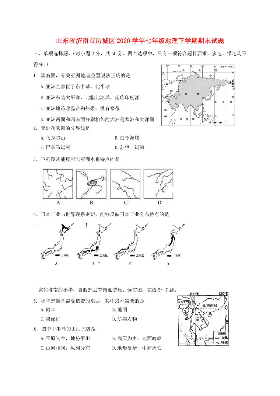 山东省济南市历城区2020学年七年级地理下学期期末试题 新人教版_第1页