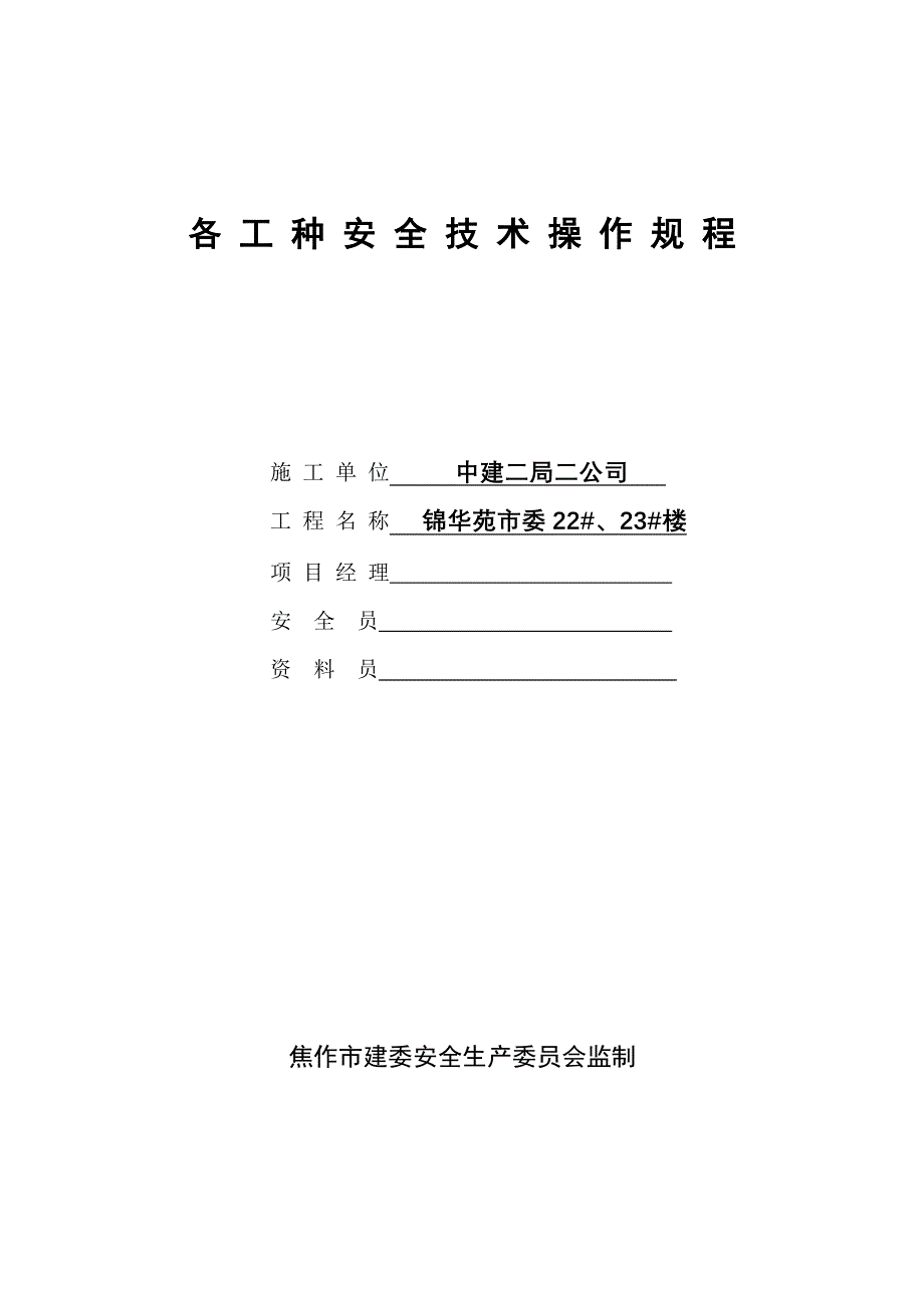 《精编》某企业各工种安全技术操作规程_第1页