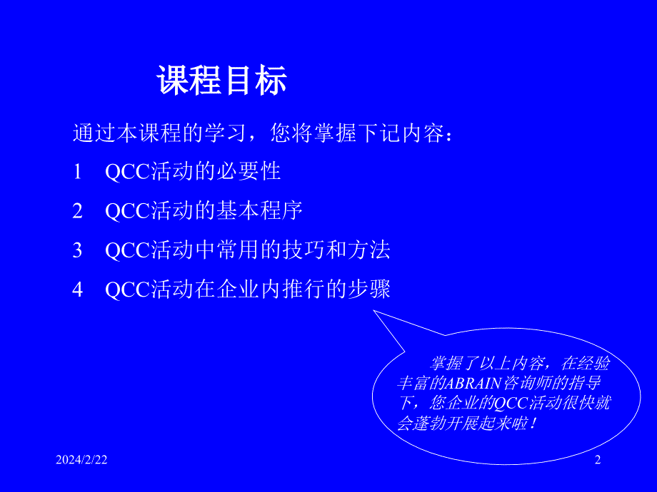 品管圈QCC活动程序及其在企业的推广课程_第2页