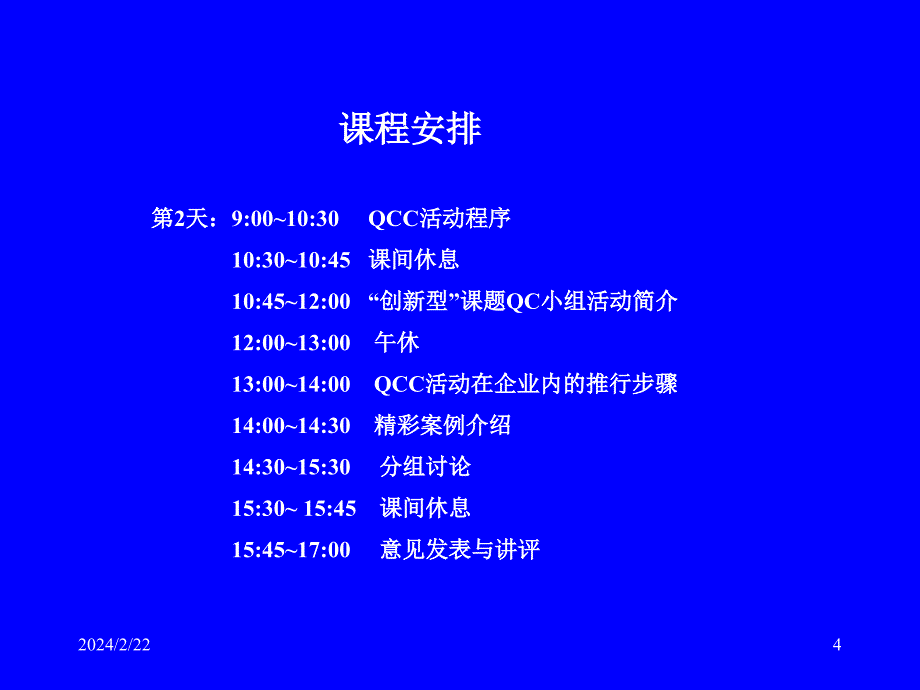 品管圈QCC活动程序及其在企业的推广课程_第4页