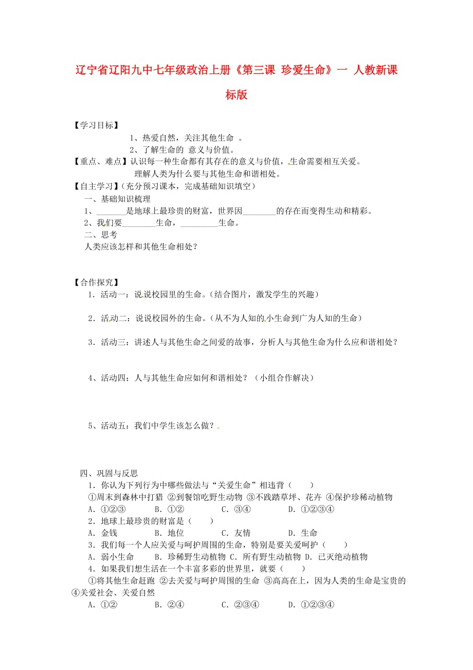 辽宁省辽阳九中七年级政治上册《第三课 珍爱生命》学案一（无答案） 人教新课标版_第1页