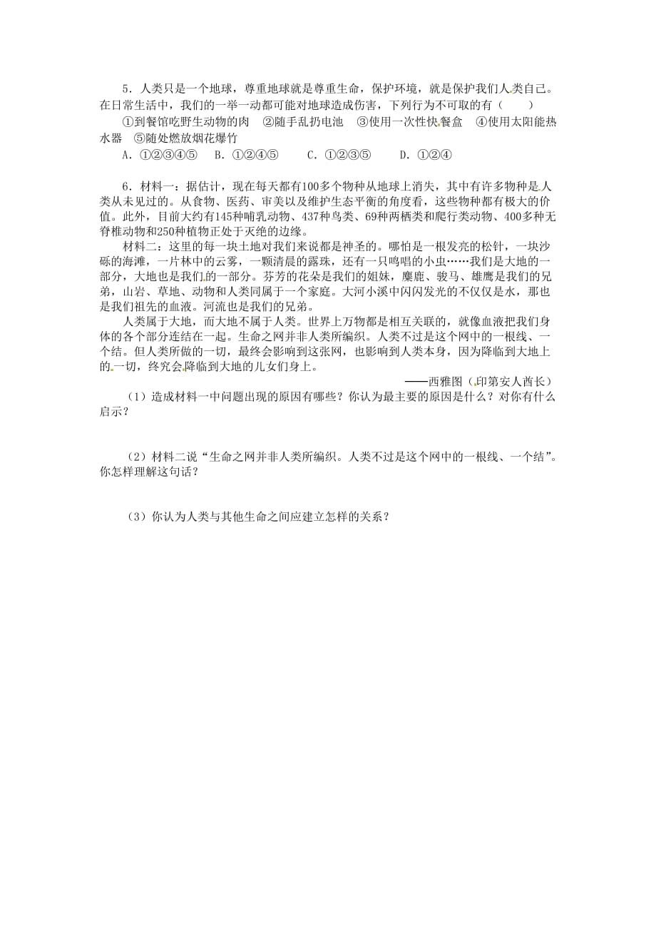 辽宁省辽阳九中七年级政治上册《第三课 珍爱生命》学案一（无答案） 人教新课标版_第2页