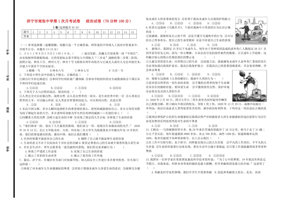 河北省南张中学2020七年级政治上学期月考试卷（无答案）_第1页