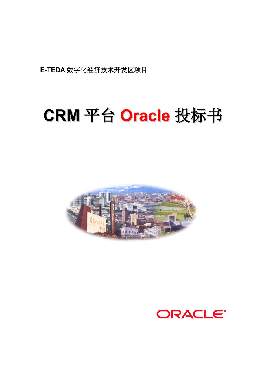 CRM平台Oracle投标文件_第1页