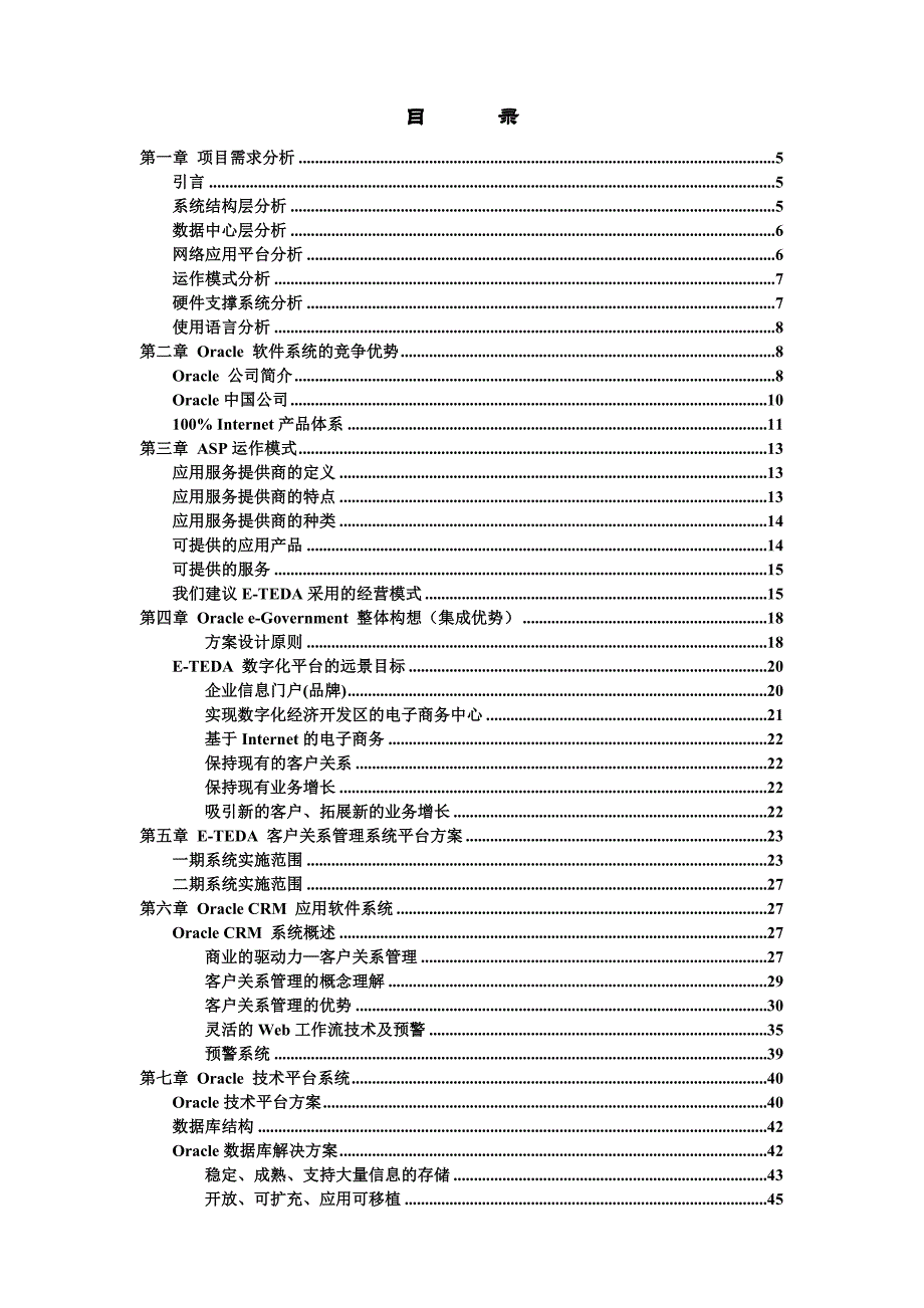 CRM平台Oracle投标文件_第2页