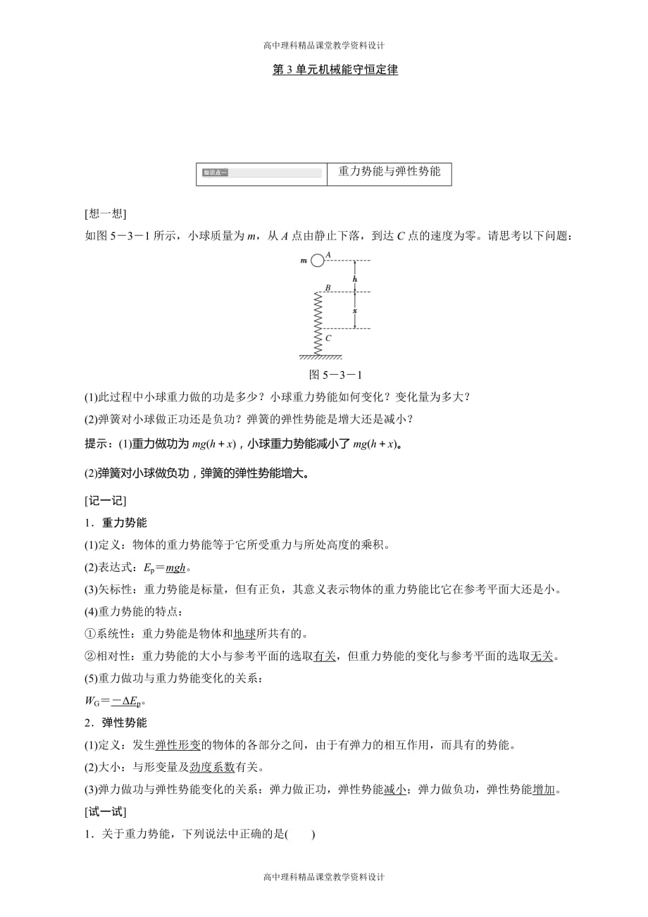 高考物理人教版一轮复习测评-5.3机械能守恒定律_第1页